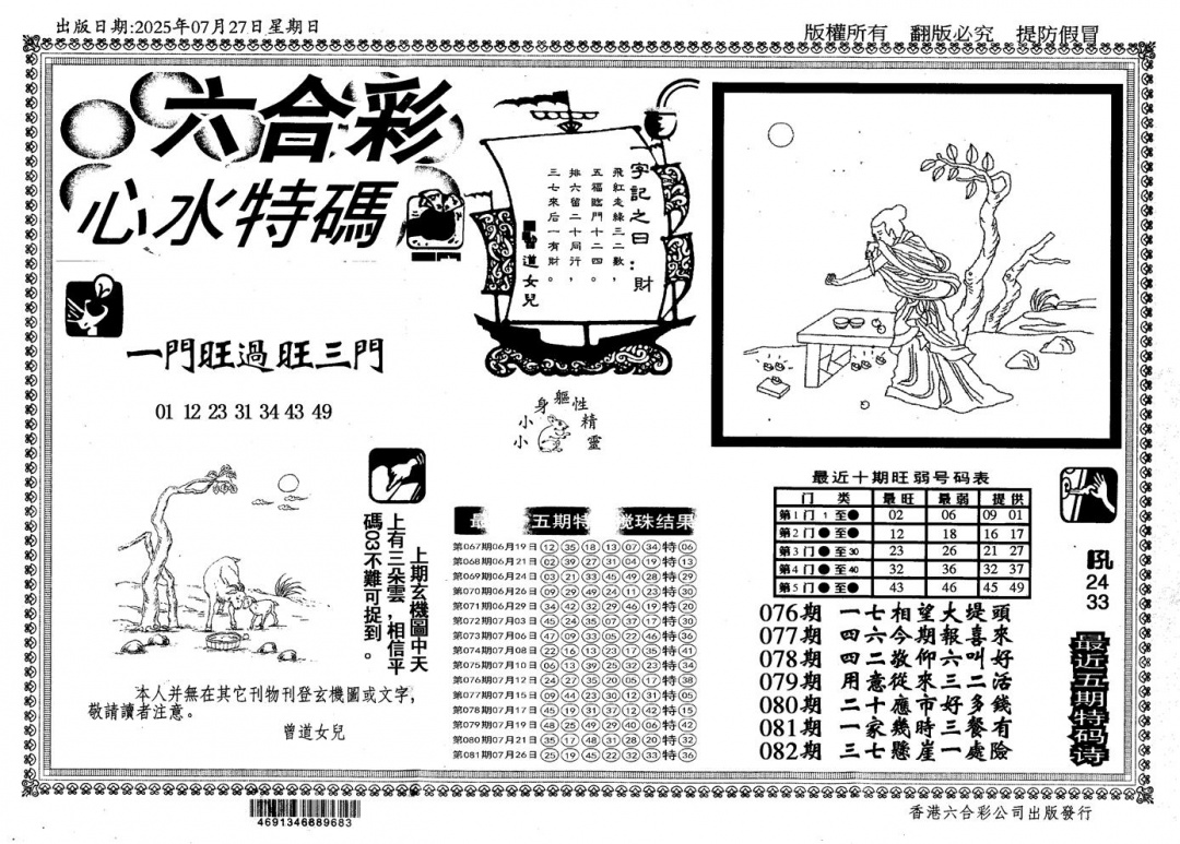 六合彩082期新特码心水(黑白)
