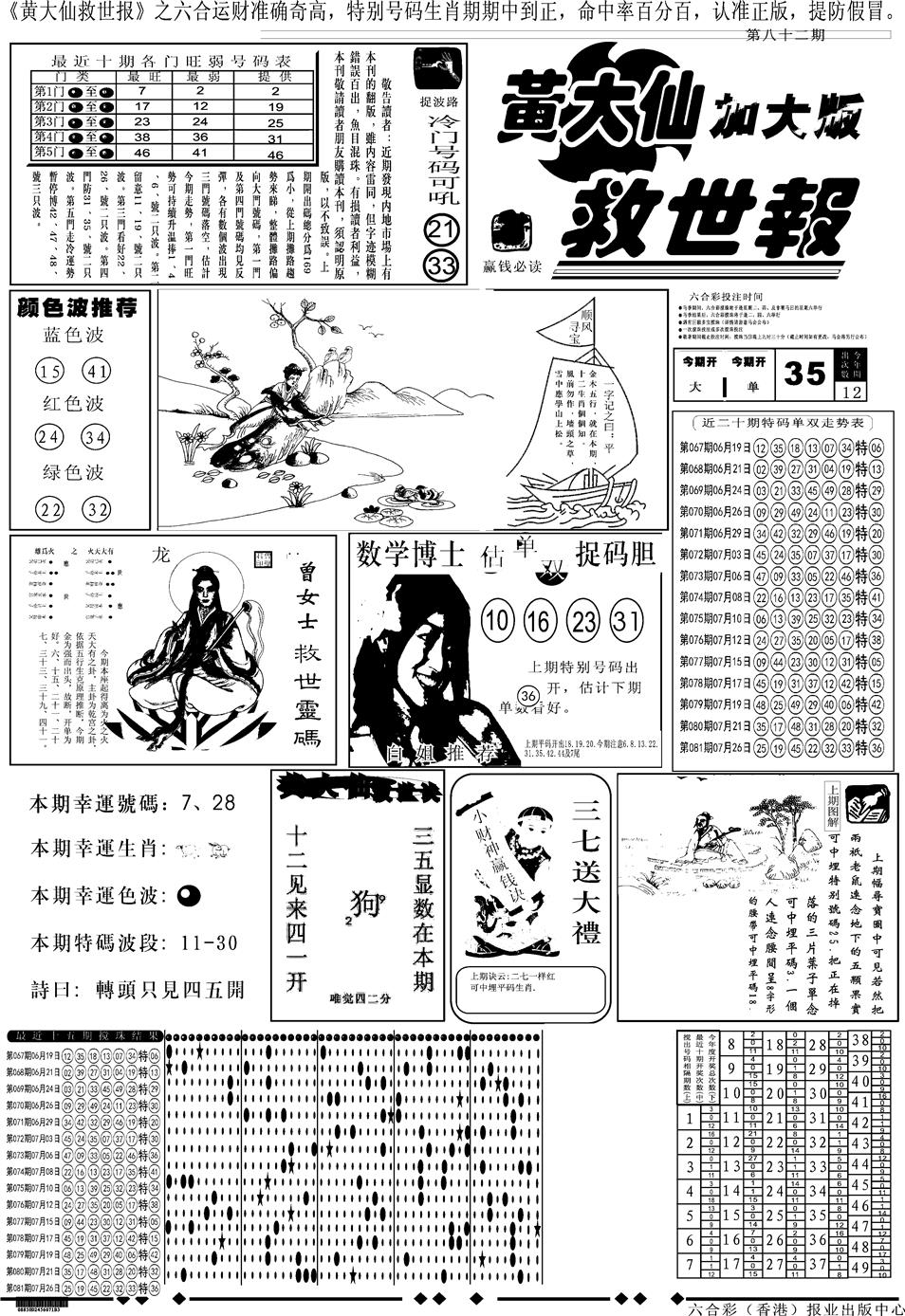 六合彩082期另版大救世A(黑白)