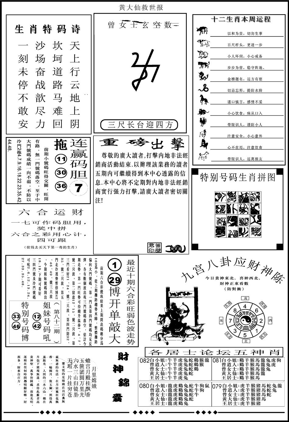 六合彩082期另版大救世B(黑白)