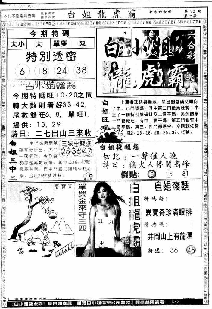六合彩082期另版白小姐龙虎斗A(黑白)