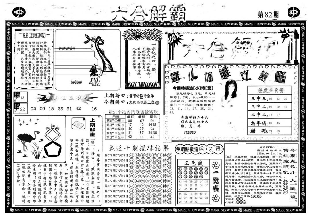六合彩082期另版六合解霸A(黑白)