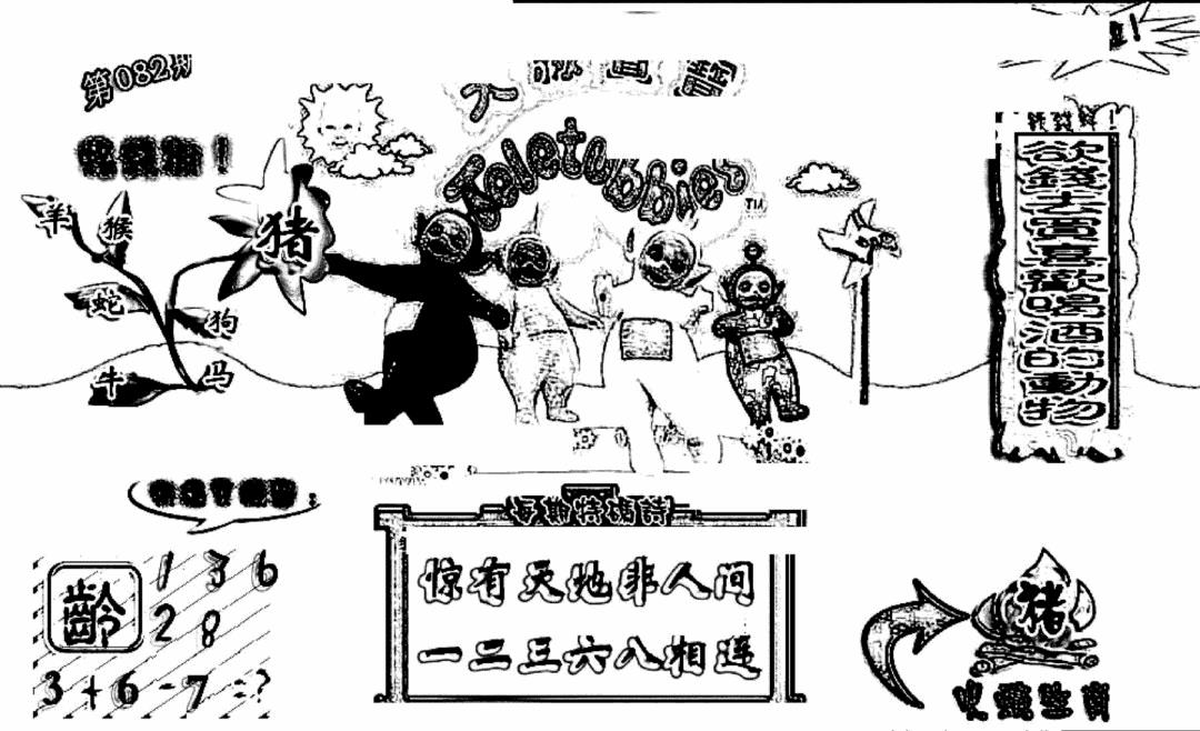 六合彩082期天线宝宝(早图)(黑白)