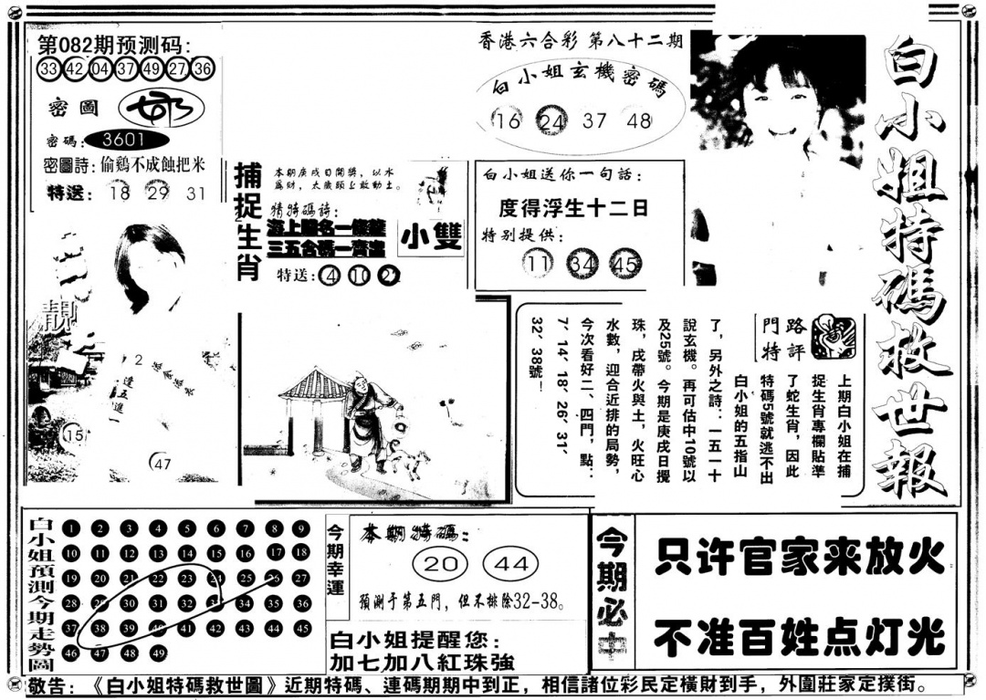六合彩082期另版白姐特救世A(黑白)