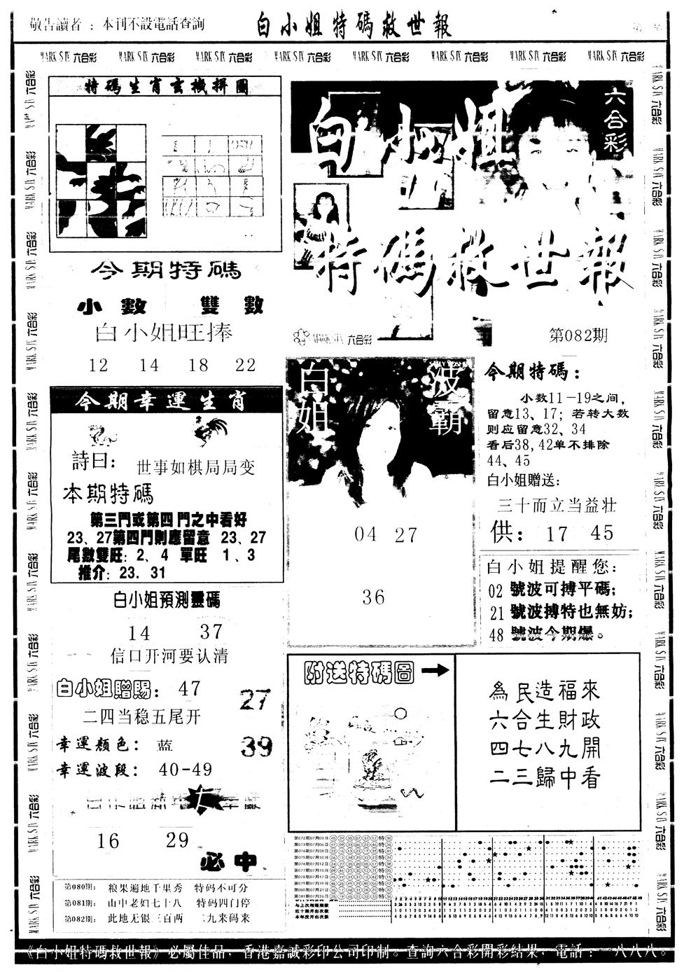 六合彩082期另版白姐急旋风A(黑白)