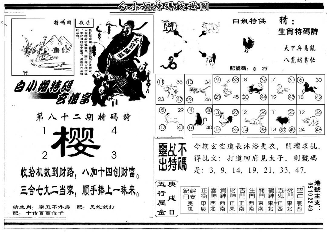 六合彩082期另版白姐特救世B(黑白)