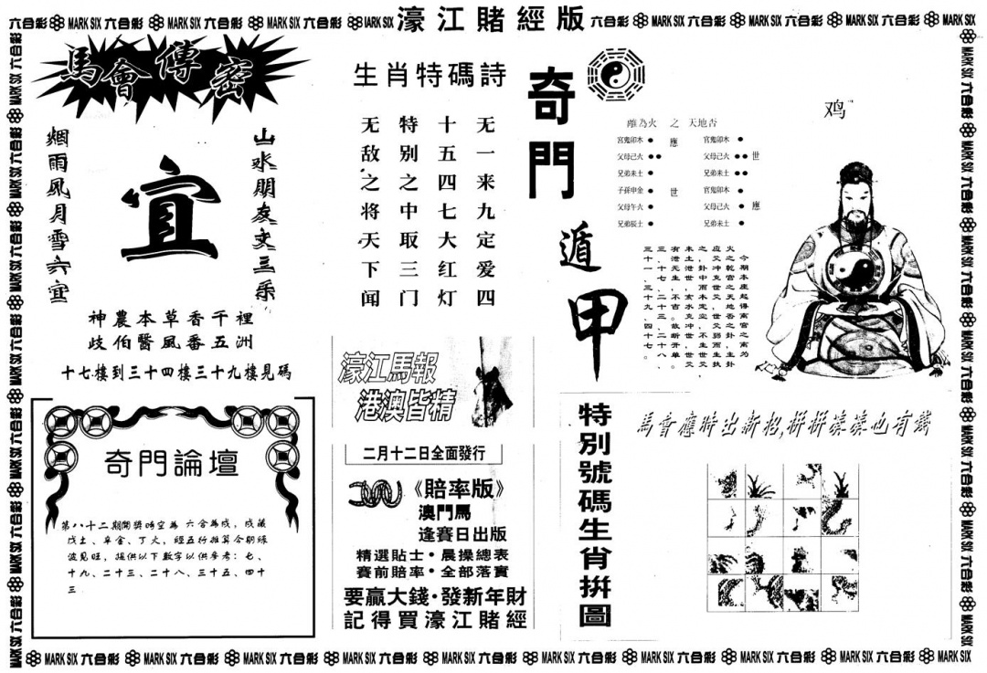 六合彩082期另版老濠江赌经B(黑白)