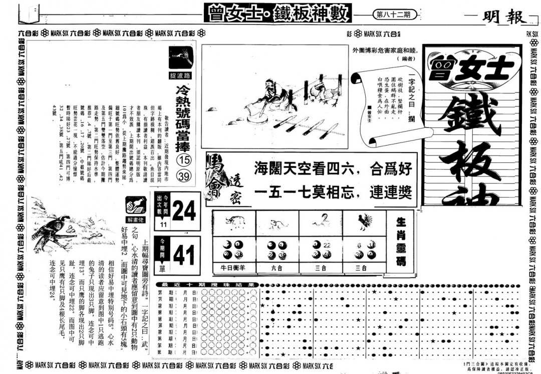 六合彩082期另版曾铁板神数A(黑白)