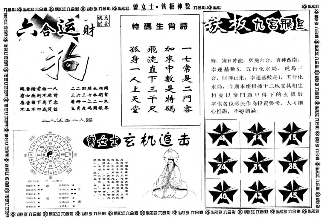 六合彩082期另版曾铁板神数B(黑白)