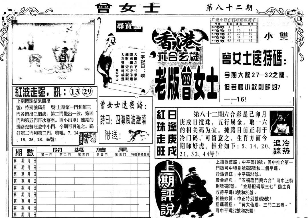六合彩082期另版老曾女士A(黑白)