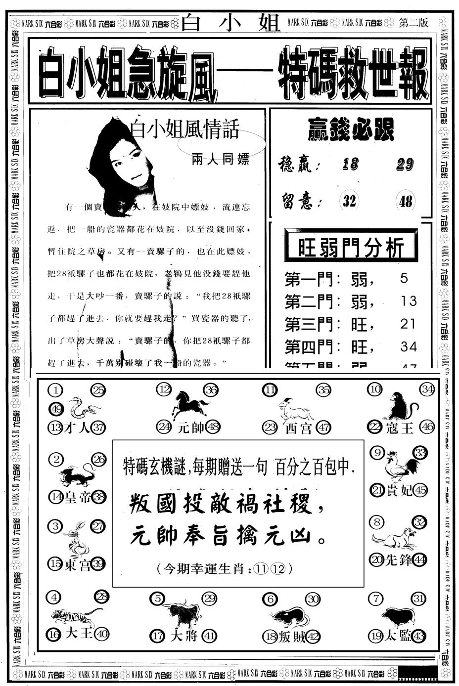 六合彩082期另版白急旋风B(黑白)