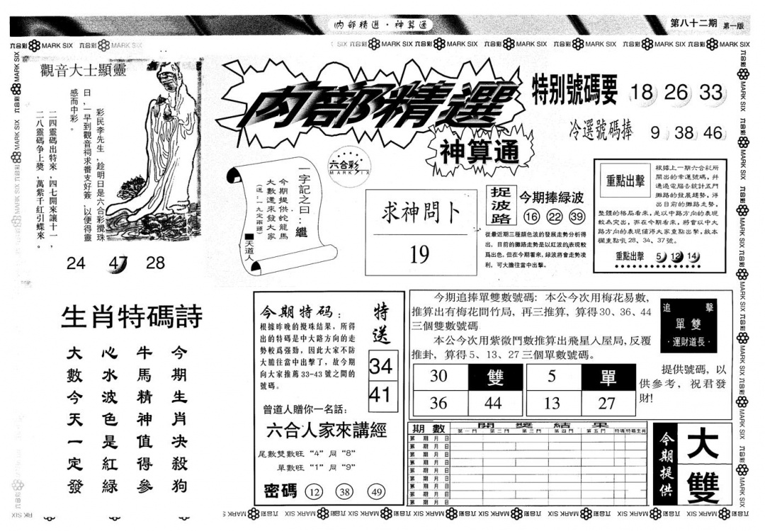 六合彩082期另版内精神算通A(黑白)