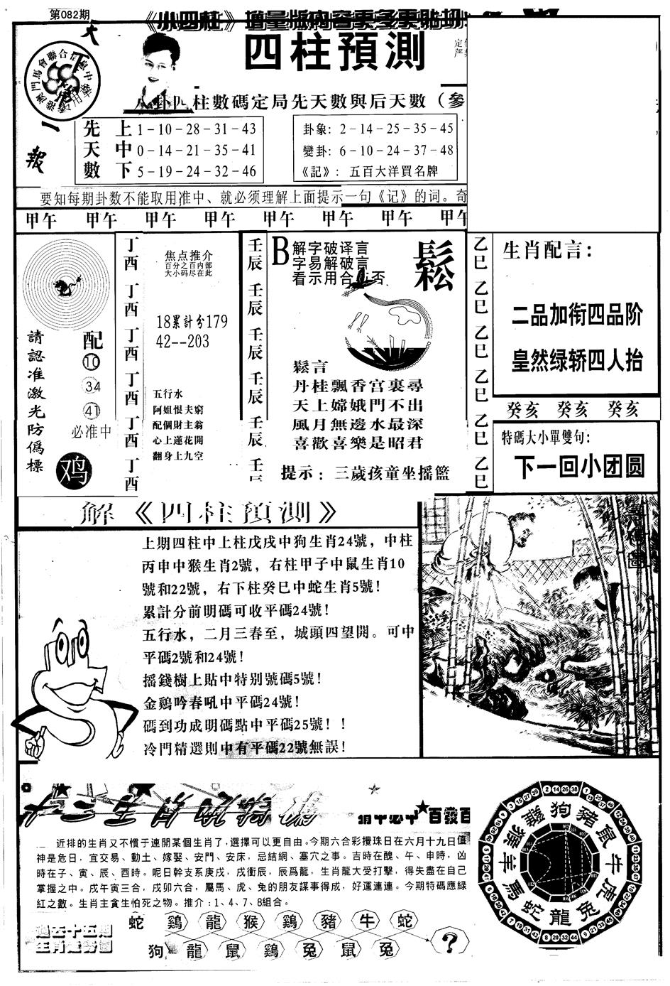 六合彩082期另版中四柱A(黑白)