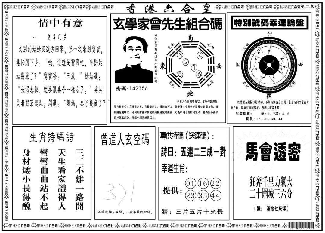 六合彩082期另版香港六合皇B(黑白)
