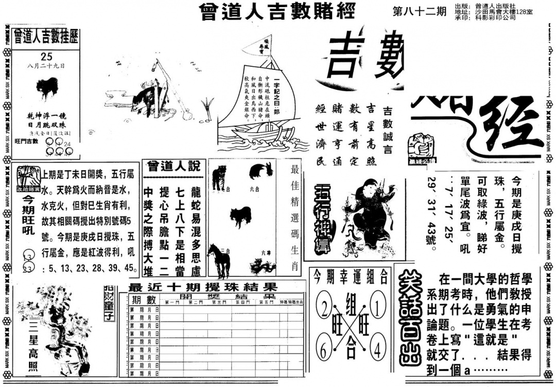 六合彩082期另版吉数堵经A(黑白)