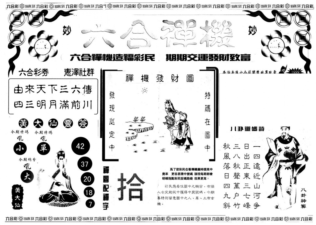 六合彩082期另版六合禅机A(黑白)