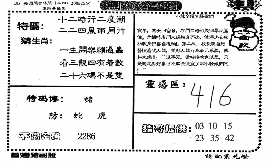 六合彩082期无敌猪哥A(黑白)