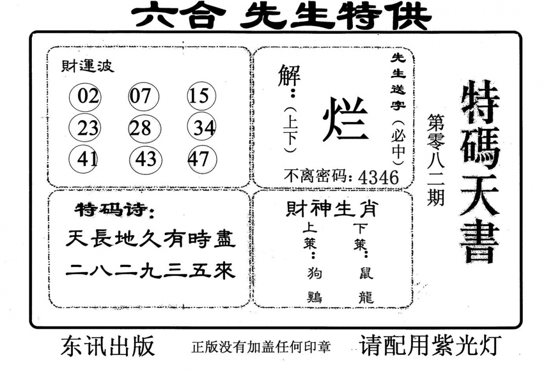 六合彩082期特码天书(黑白)