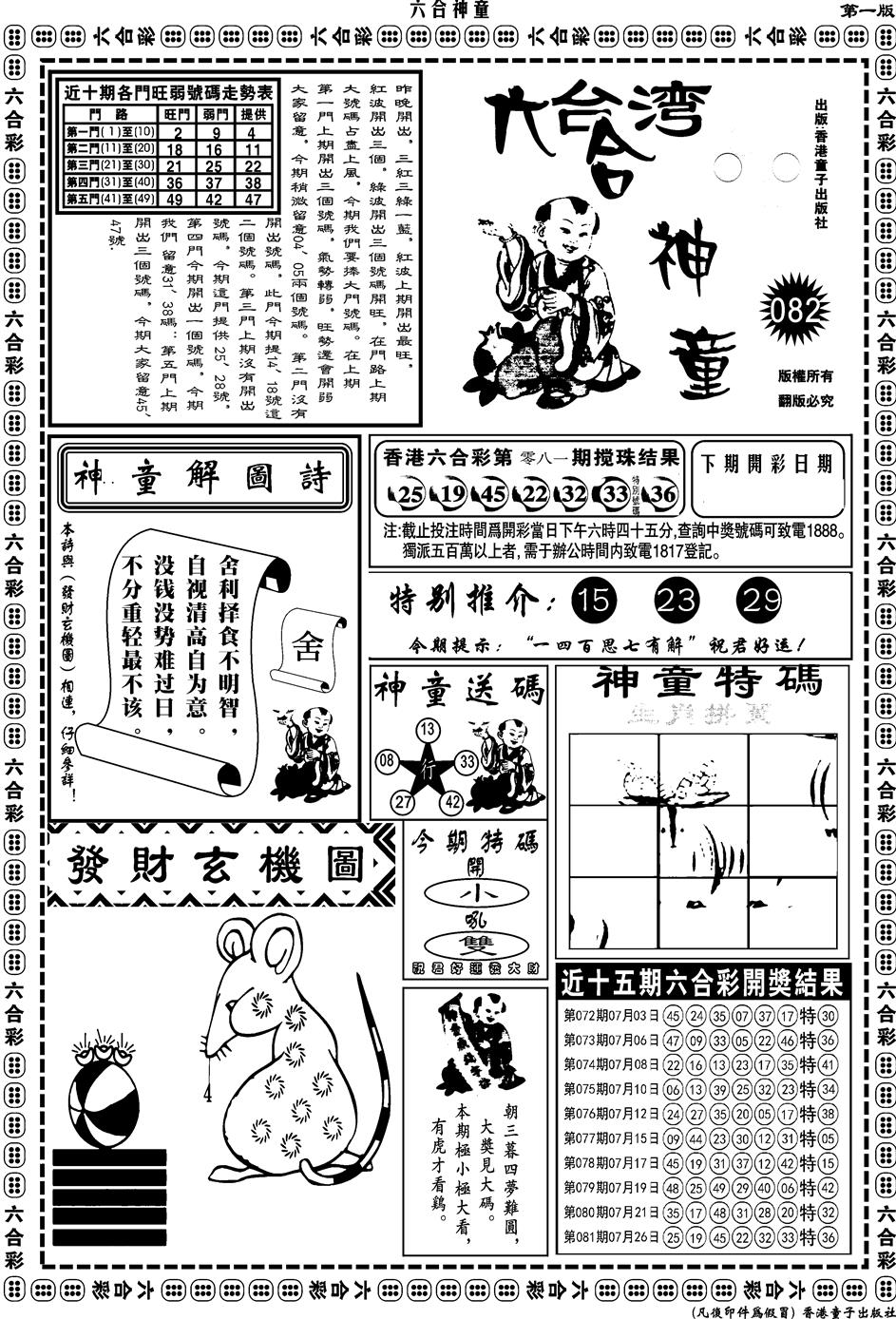 六合彩082期另版六合神童A(黑白)