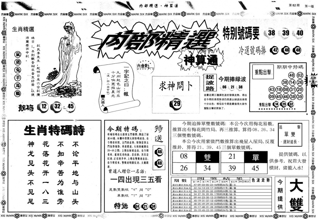 六合彩082期另版内部精选A(黑白)