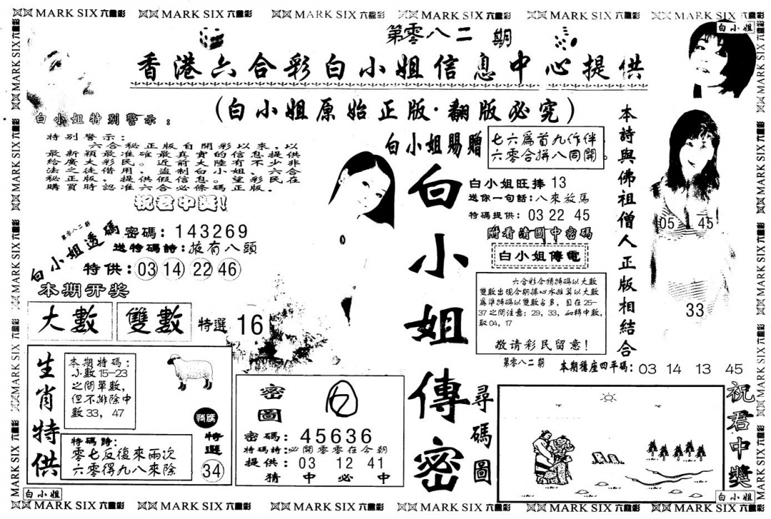 六合彩082期另版白姐传密A(黑白)