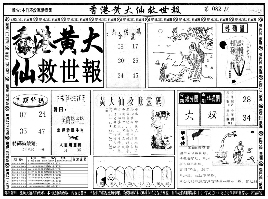 六合彩082期另版香港黄大仙A(黑白)