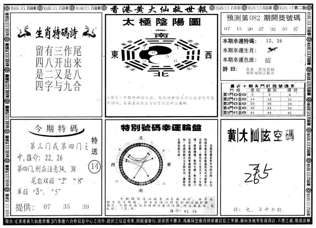 六合彩082期另版香港黄大仙B(黑白)