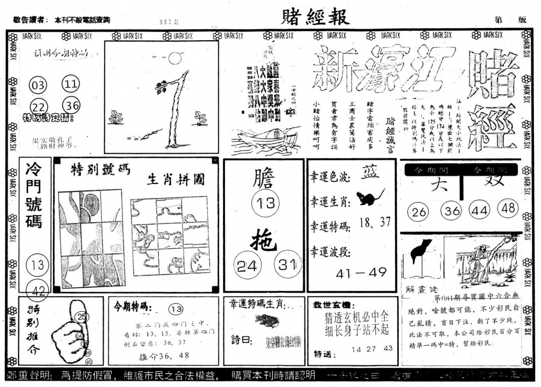 六合彩082期另版新濠江赌经A(黑白)