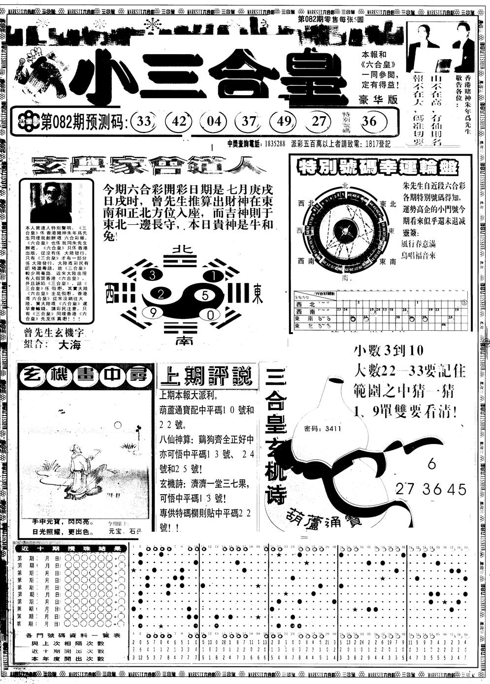 六合彩082期另版中版三合皇A(黑白)