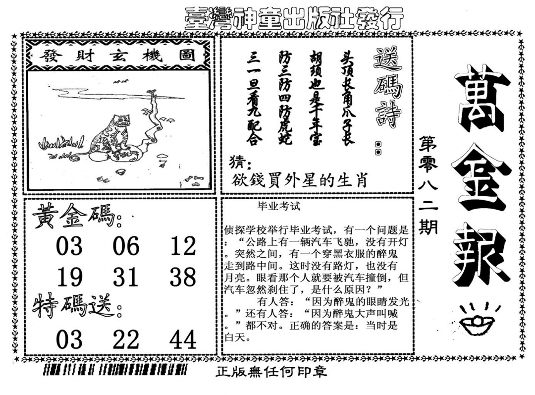 六合彩082期万金报(黑白)