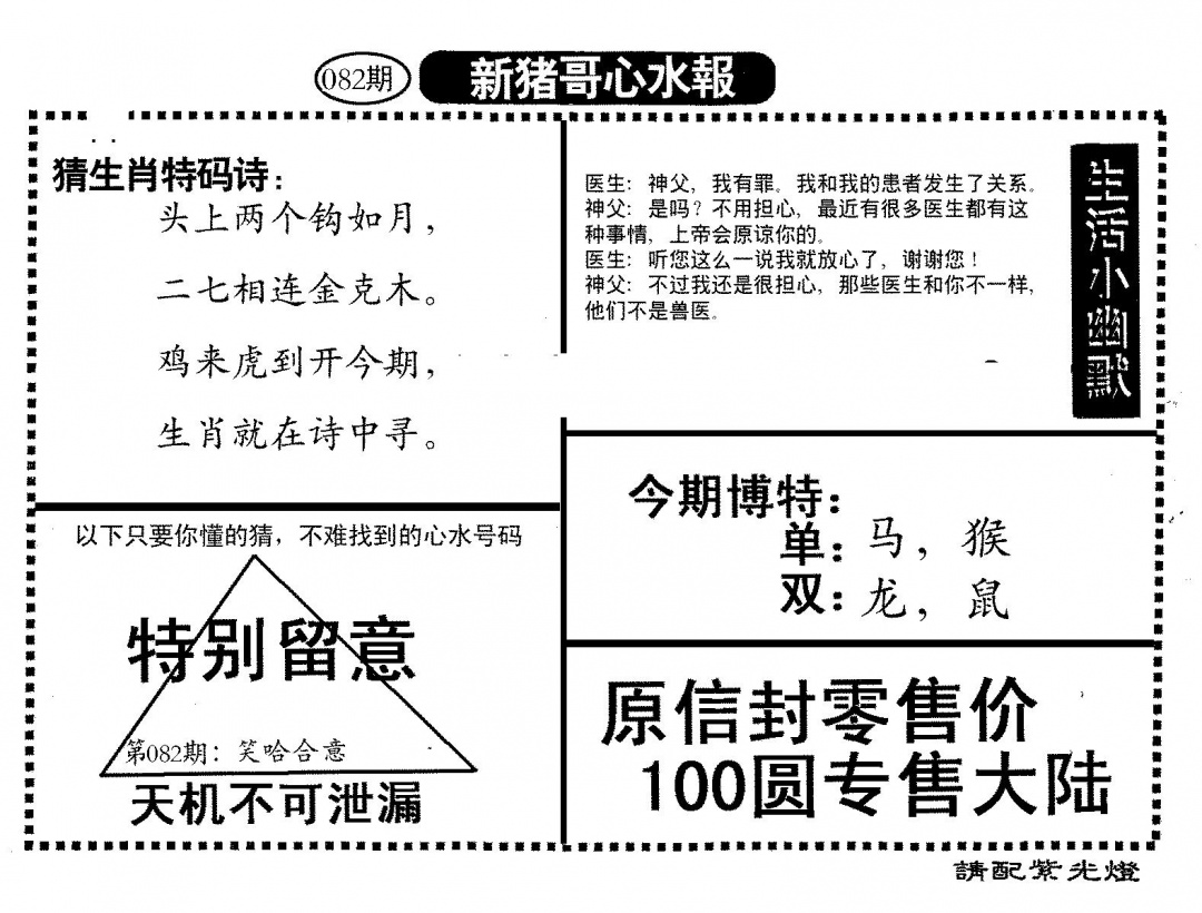 六合彩082期新猪哥心水(黑白)