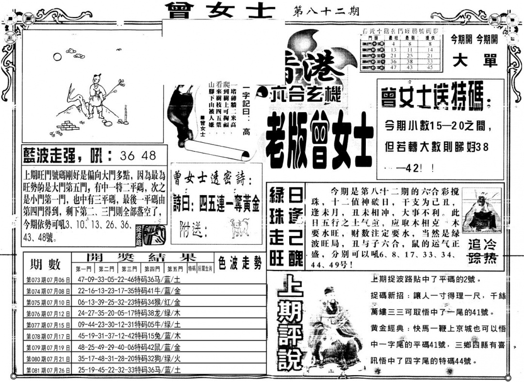 六合彩082期另版老版曾女士A(黑白)
