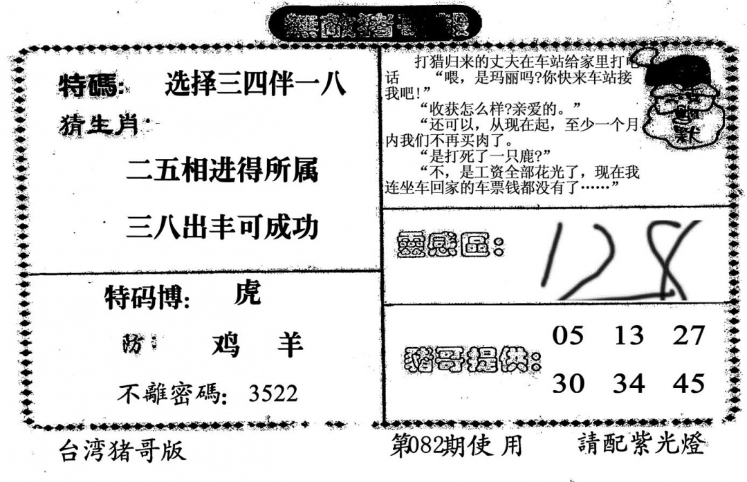 六合彩082期老版无敌猪哥(黑白)