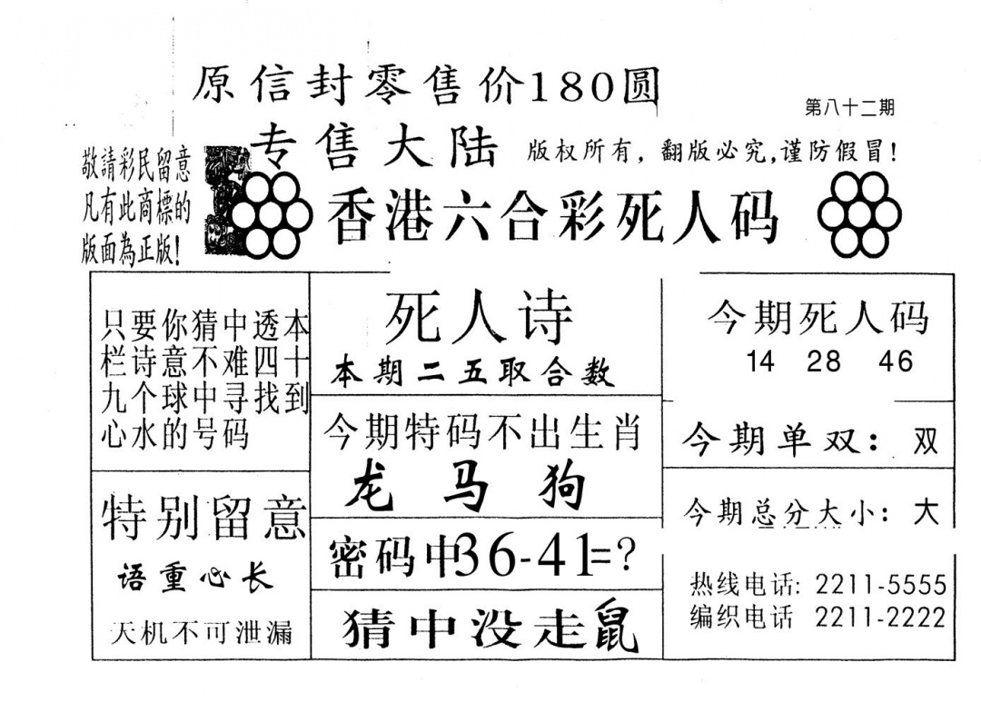 六合彩082期180圆死人码(黑白)