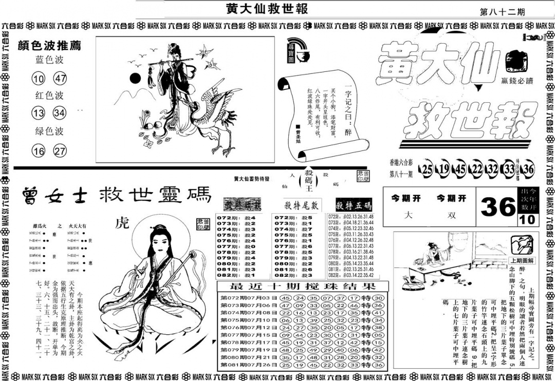 六合彩082期另版黄大仙救世A(黑白)