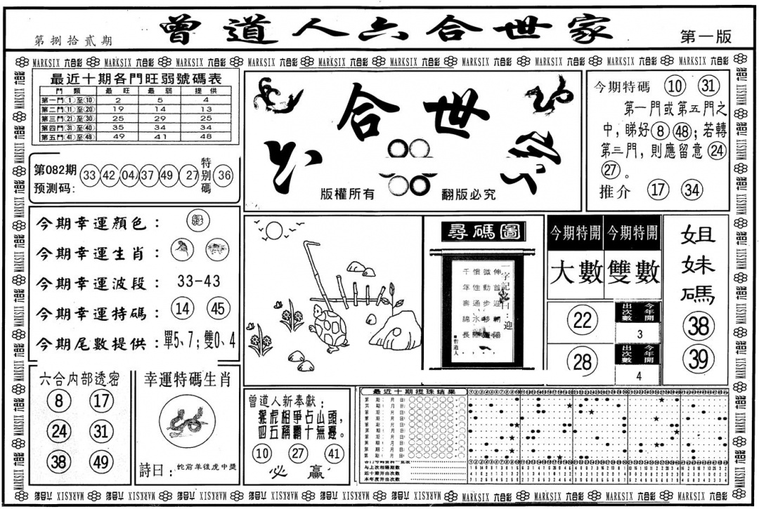 六合彩082期另版六合世家A(黑白)