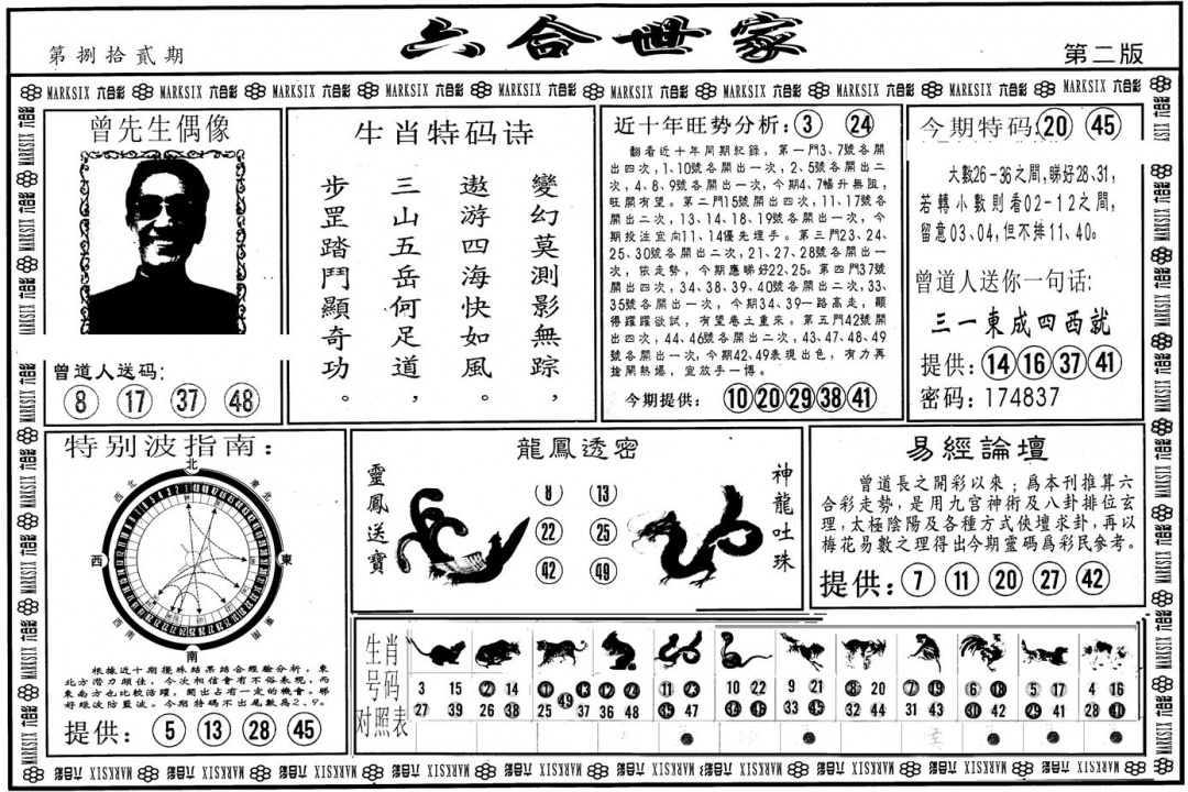 六合彩082期另版六合世家B(黑白)