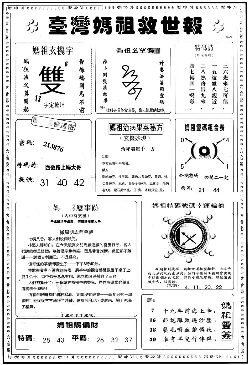 六合彩082期另版台湾妈祖灵码B(黑白)