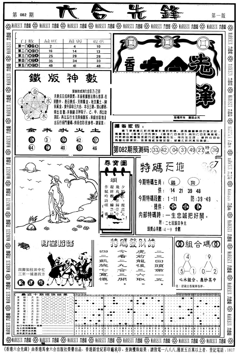 六合彩082期另版六合先锋A(黑白)