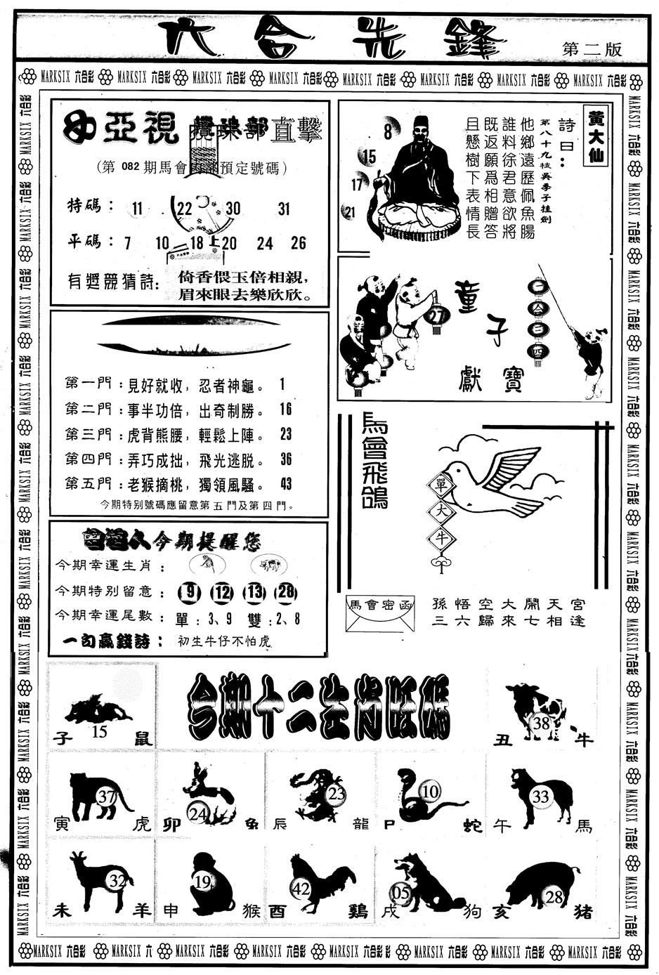 六合彩082期另版六合先锋B(黑白)