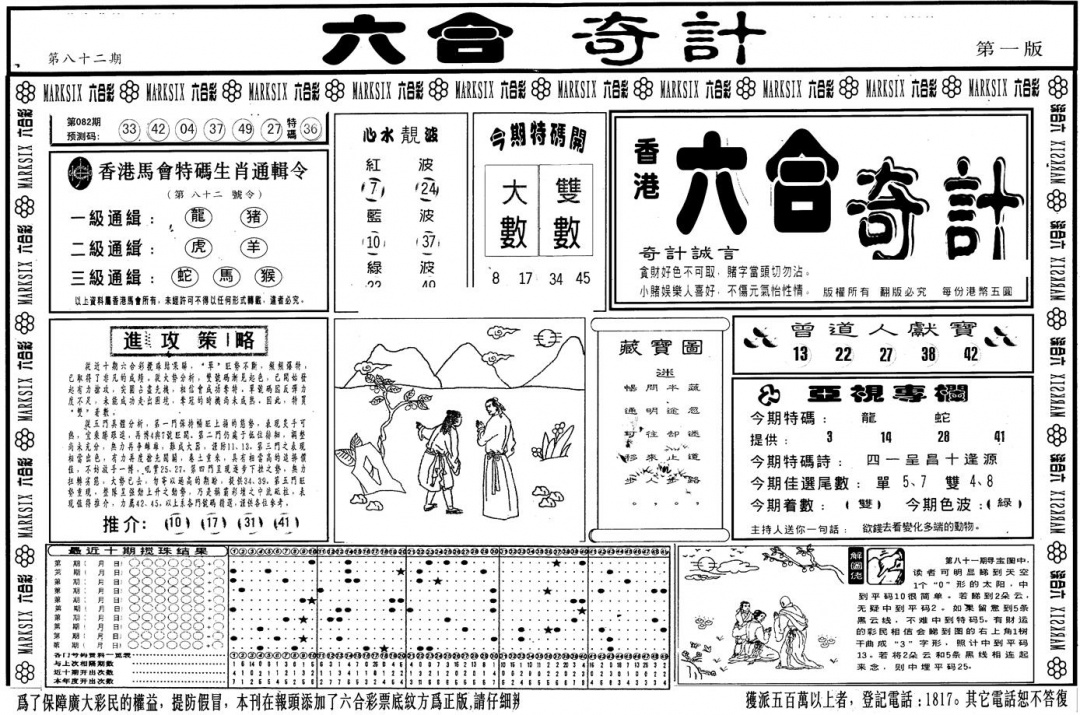 六合彩082期另版六合奇计A(黑白)