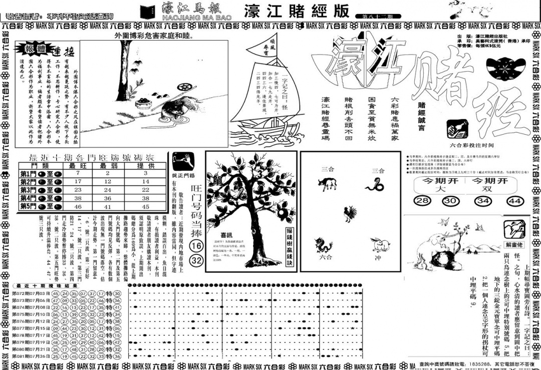 六合彩082期另版濠江赌经A(黑白)