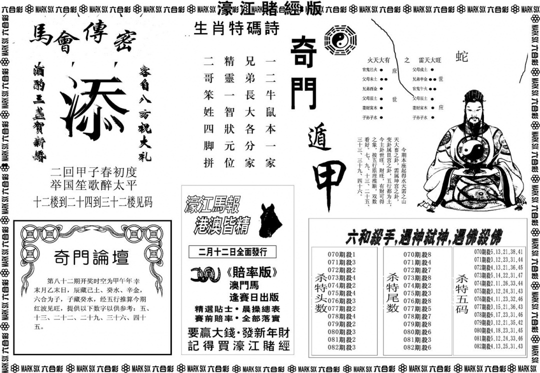 六合彩082期另版濠江赌经B(黑白)