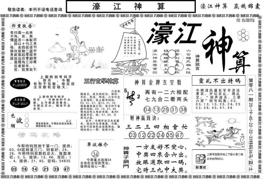 六合彩082期另版濠江神算A(黑白)