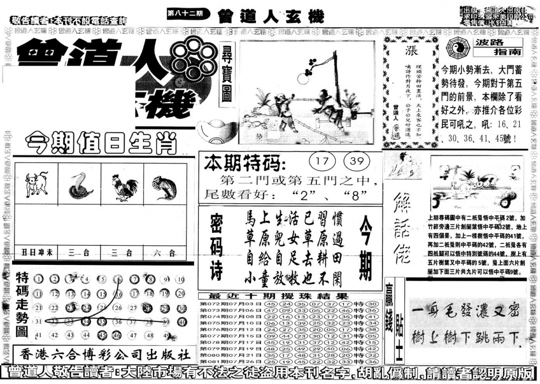 六合彩082期另版曾道人玄机A(黑白)