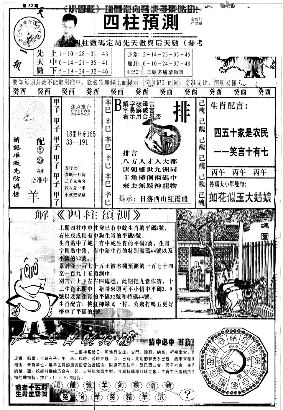 六合彩082期另中四柱A(黑白)