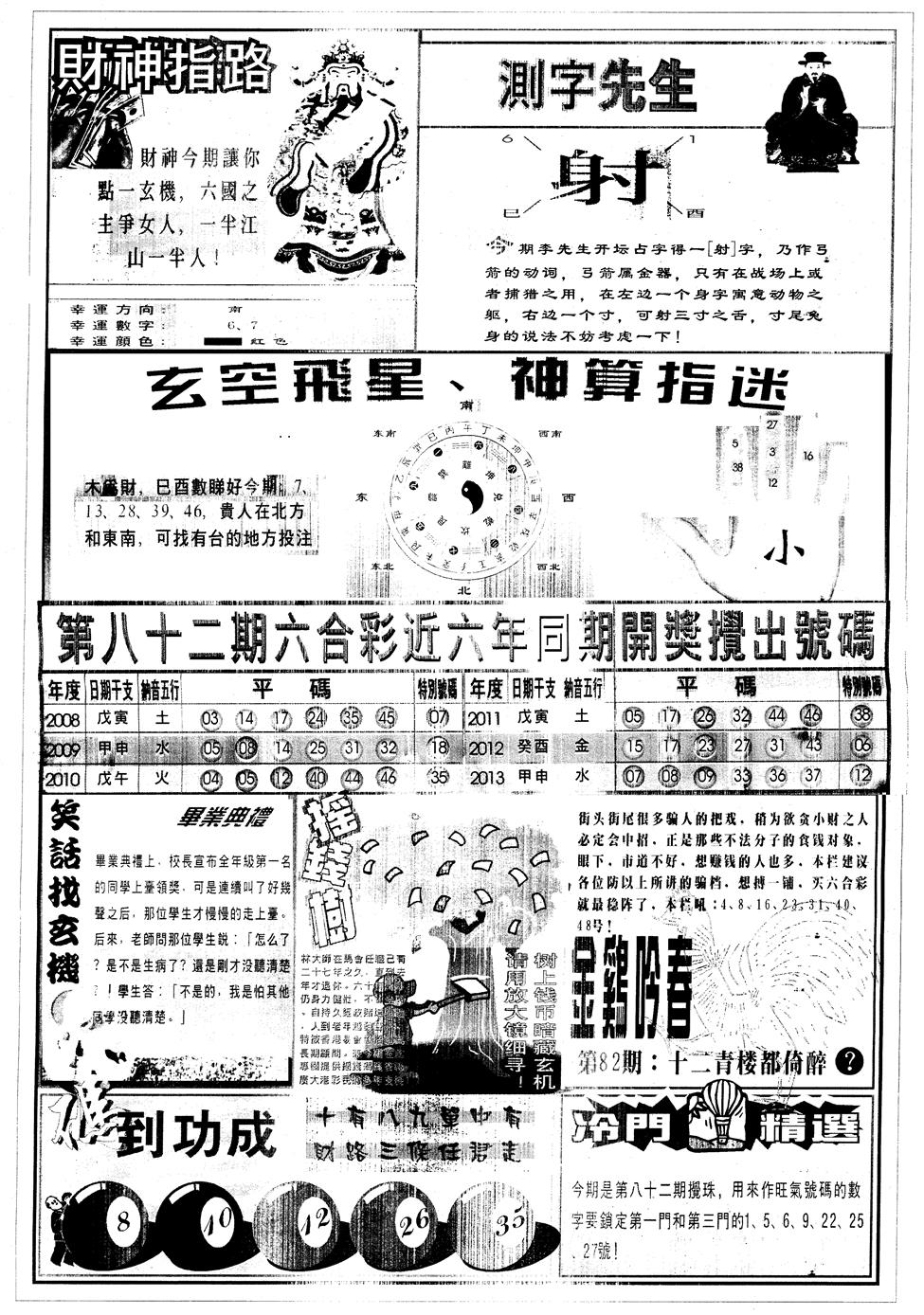 六合彩082期另中四柱B(黑白)