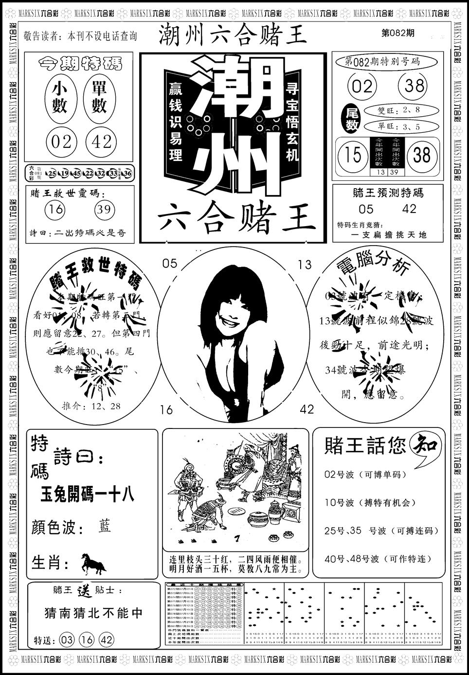 六合彩082期另版潮州六合赌王A(黑白)