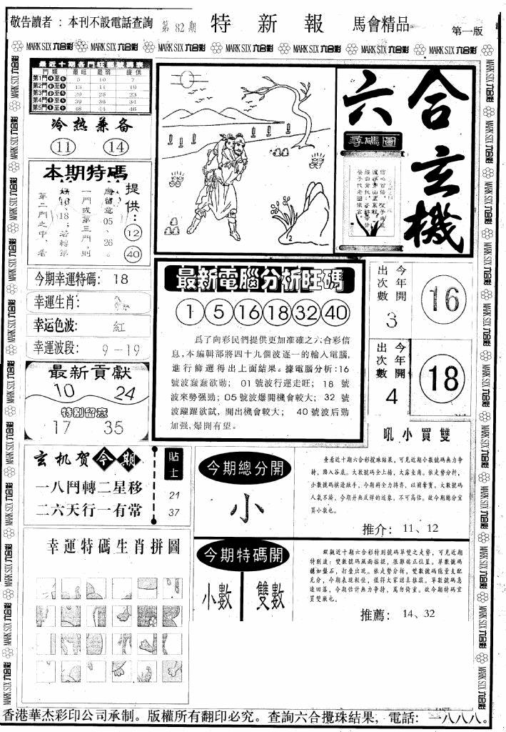 六合彩082期另版特新报A(黑白)