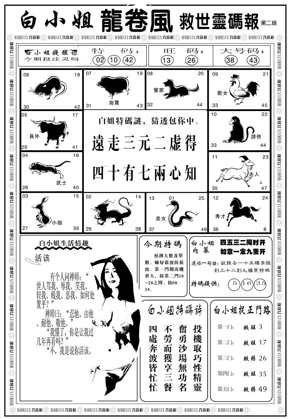 六合彩082期另版白姐龙卷风B(黑白)