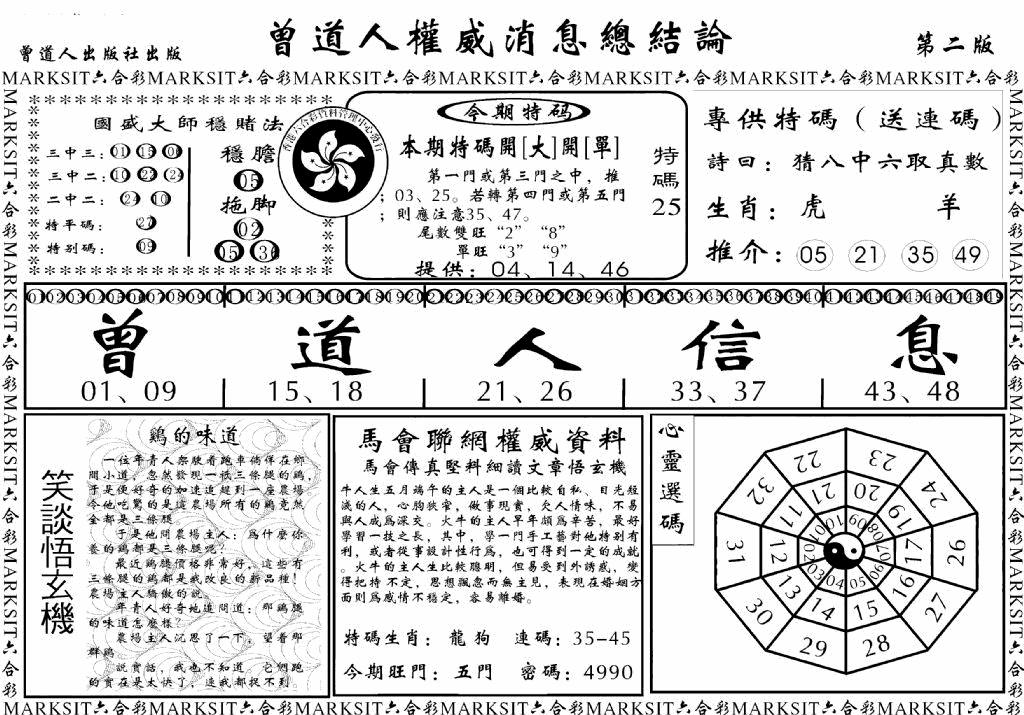 六合彩082期另版权威消息B(黑白)